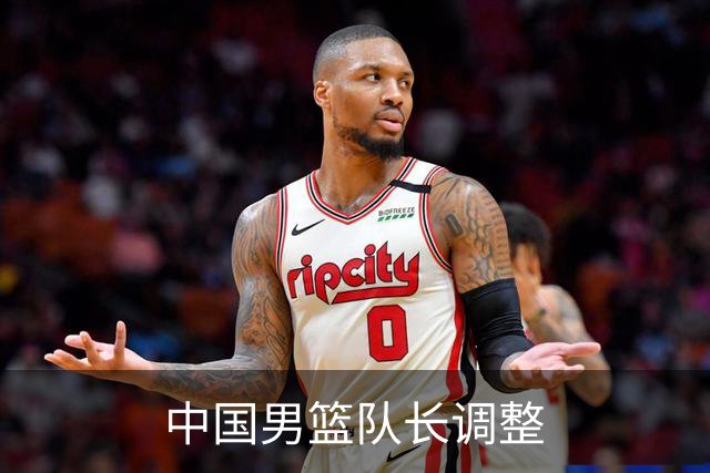 中国男篮队长调整