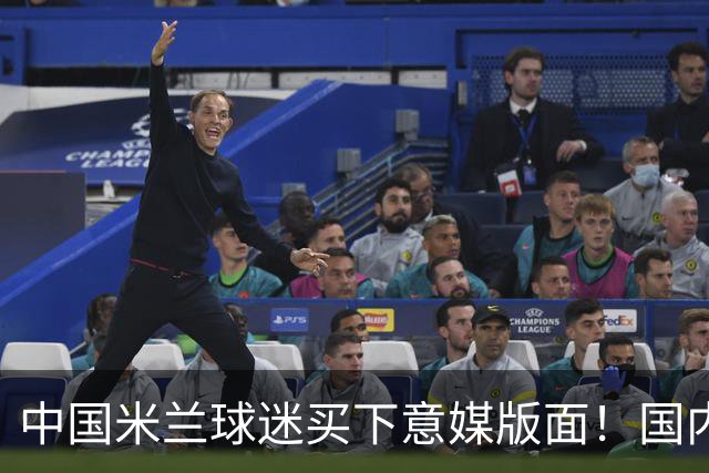 中国米兰球迷买下意媒版面！国内球迷与世界联动