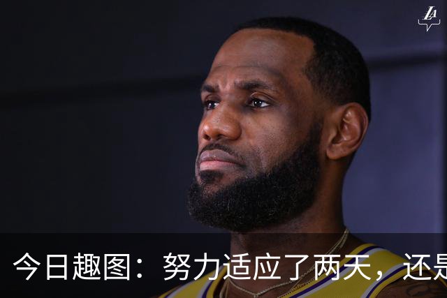 今日趣图：努力适应了两天，还是适应不了补水时间放广告……