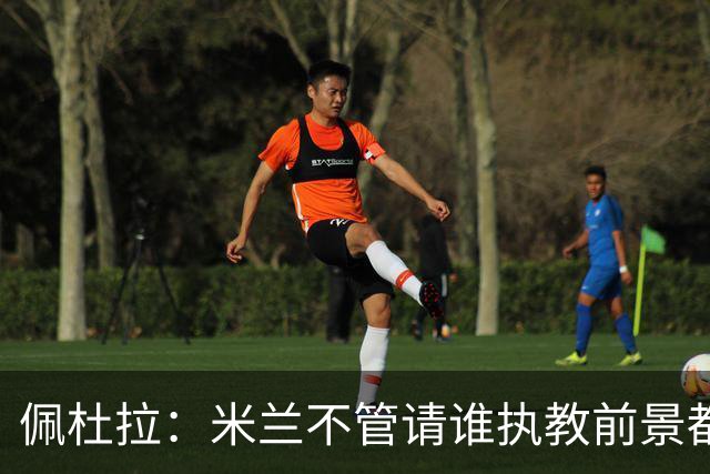 佩杜拉：米兰不管请谁执教前景都很不妙，球队没有规划
