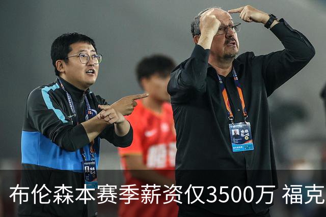 布伦森本赛季薪资仅3500万 福克斯5000万合同下个月生效