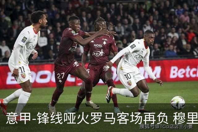 意甲-锋线哑火罗马客场再负 穆里尼奥已距前四6分