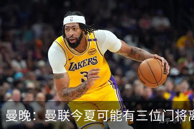 曼晚：曼联今夏可能有三位门将离队，奥纳纳已被告知没有未来