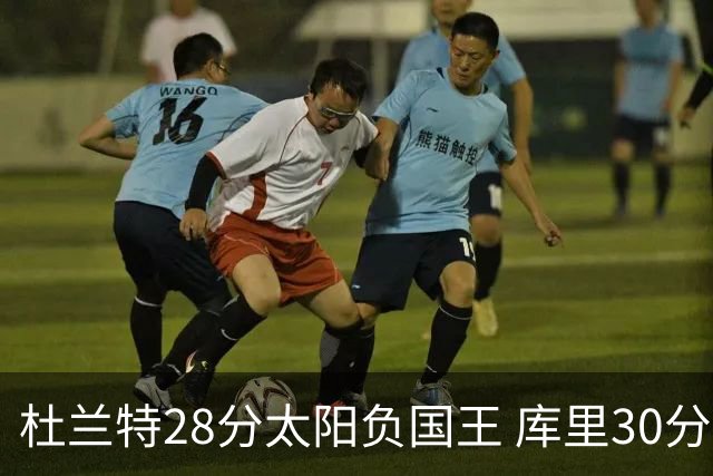 杜兰特28分太阳负国王 库里30分勇士斩获4连胜