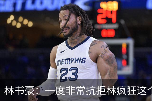 林书豪：一度非常抗拒林疯狂这个词 因为我发现再也无法超越自己