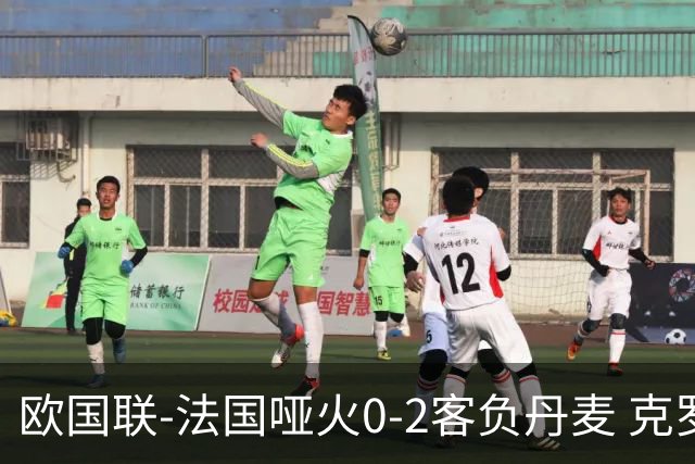 欧国联-法国哑火0-2客负丹麦 克罗地亚夺头名