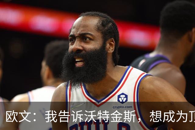 欧文：我告诉沃特金斯，想成为顶级中锋就要从心理上彻底压制对手
