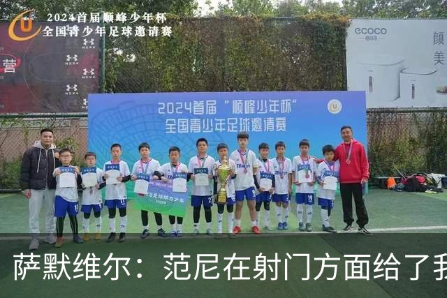 萨默维尔：范尼在射门方面给了我很多建议，我承诺进球后向他道谢