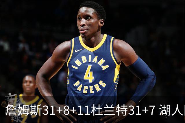 詹姆斯31+8+11杜兰特31+7 湖人险胜太阳进四强