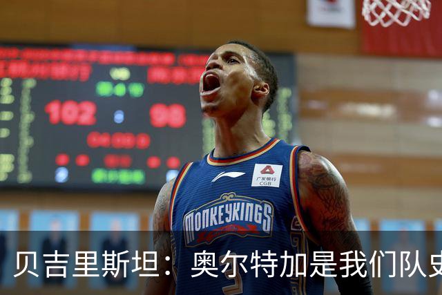 贝吉里斯坦：奥尔特加是我们队史最好二门