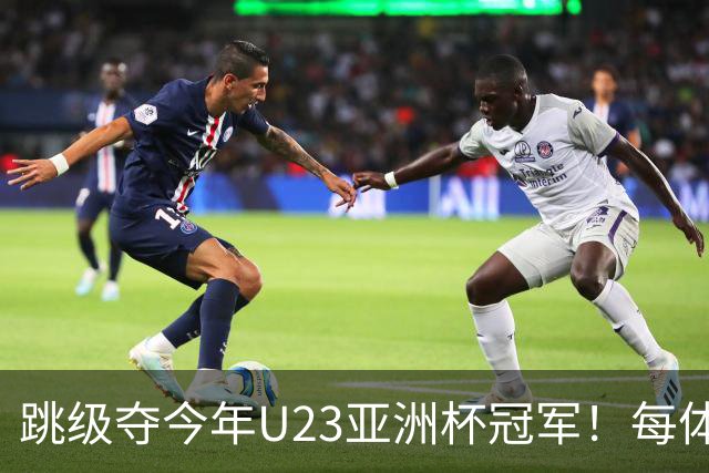 跳级夺今年U23亚洲杯冠军！每体：瓦伦接近签下19岁佐藤龙之介