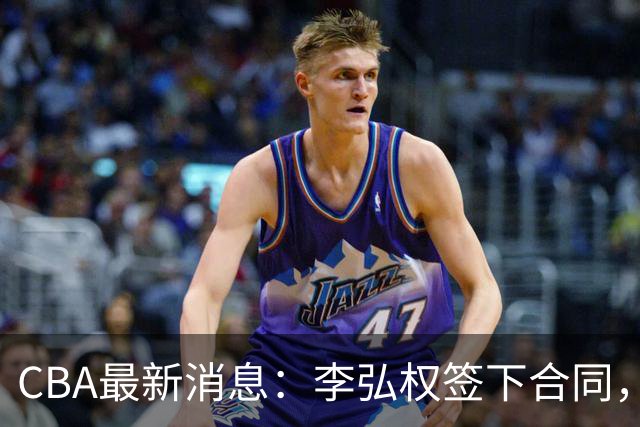 CBA最新消息：李弘权签下合同，广州不再续约郭艾伦，徐昕的好时光结束