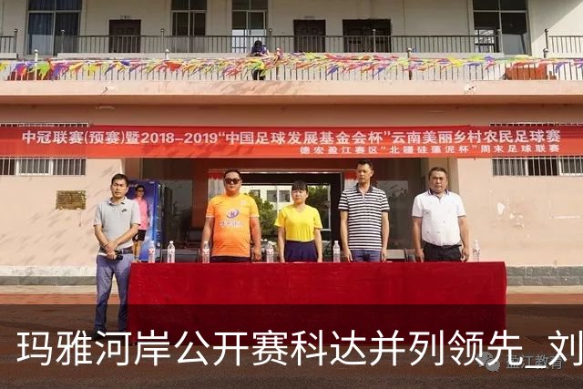 玛雅河岸公开赛科达并列领先 刘钰冲到并列第五