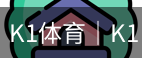 k1体育